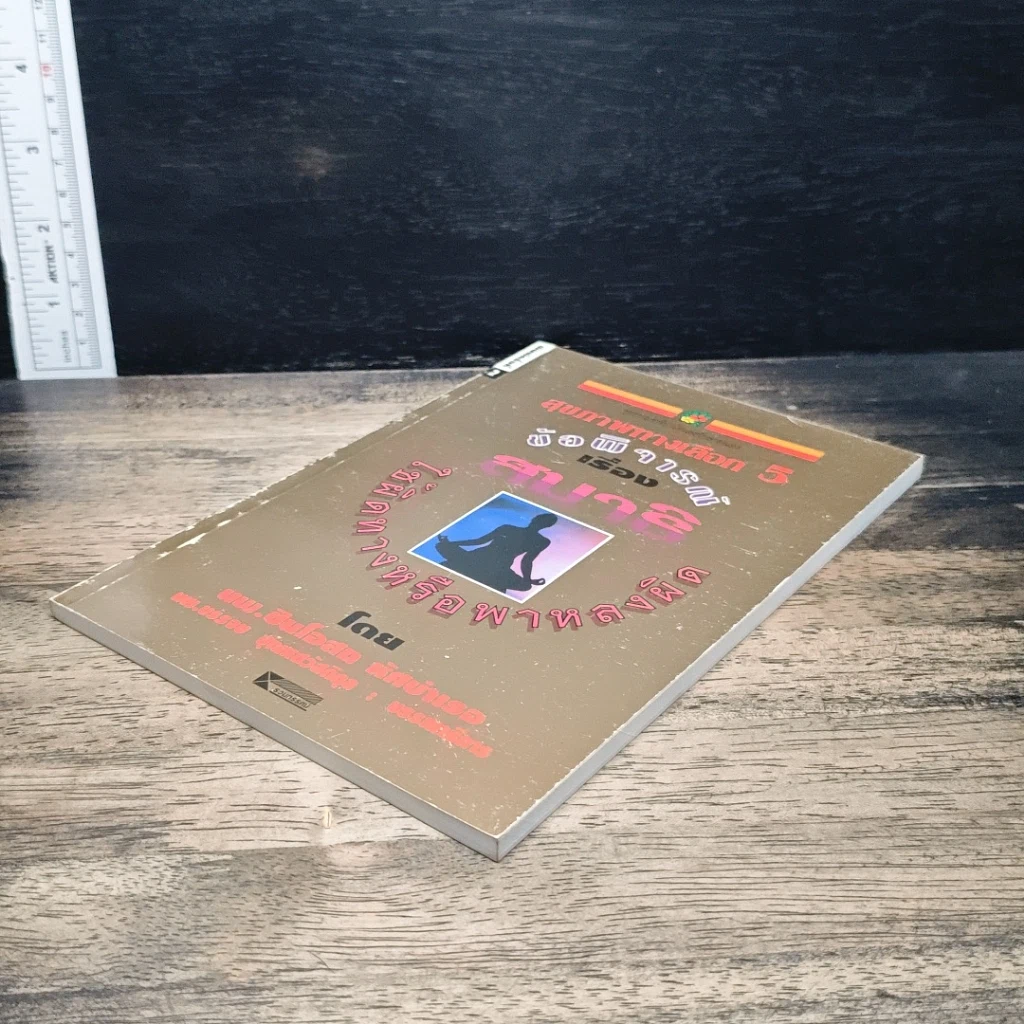 หนังสือ สุขภาพทางเลือก 5 ข้อพิจารณาเรื่องสมาธิ ใช้ผิดทางหรือพาหลงผิด รูปที่ 4
