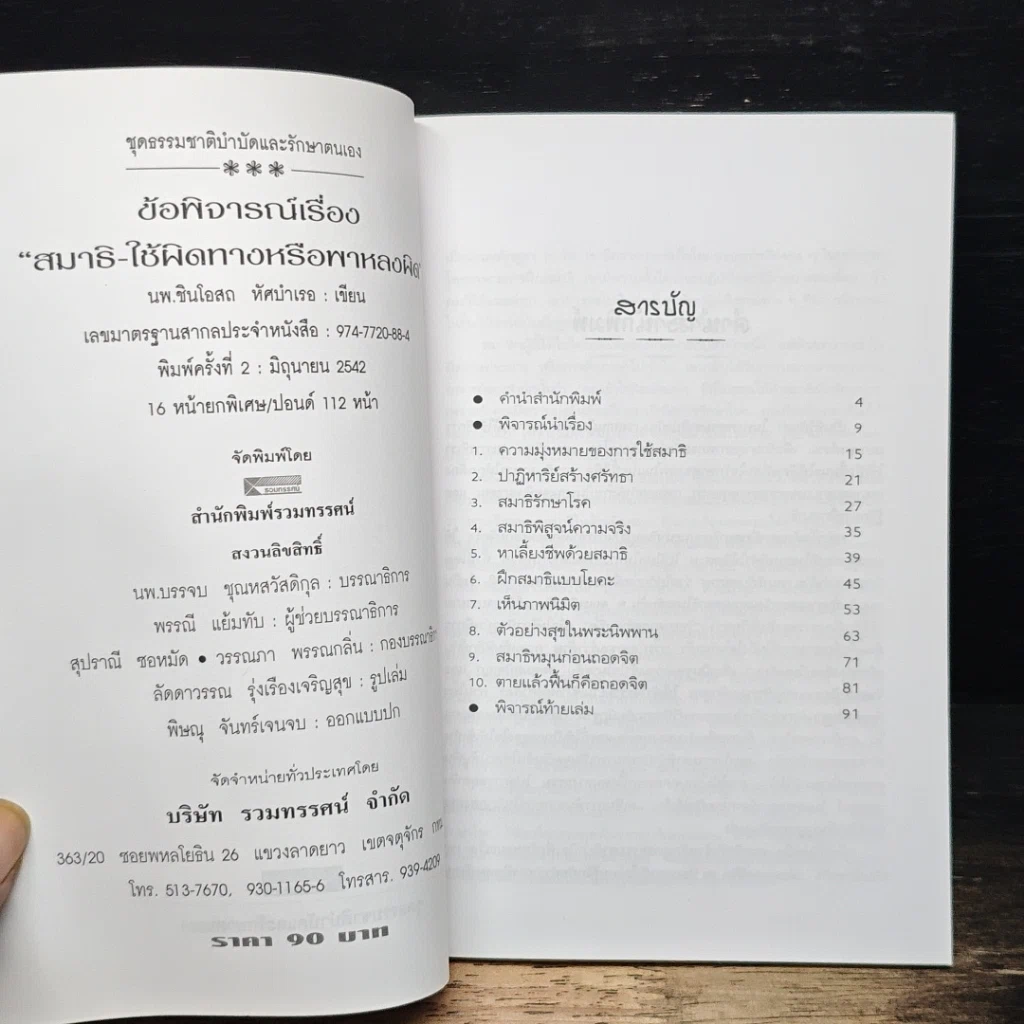 หนังสือ สุขภาพทางเลือก 5 ข้อพิจารณาเรื่องสมาธิ ใช้ผิดทางหรือพาหลงผิด รูปที่ 6