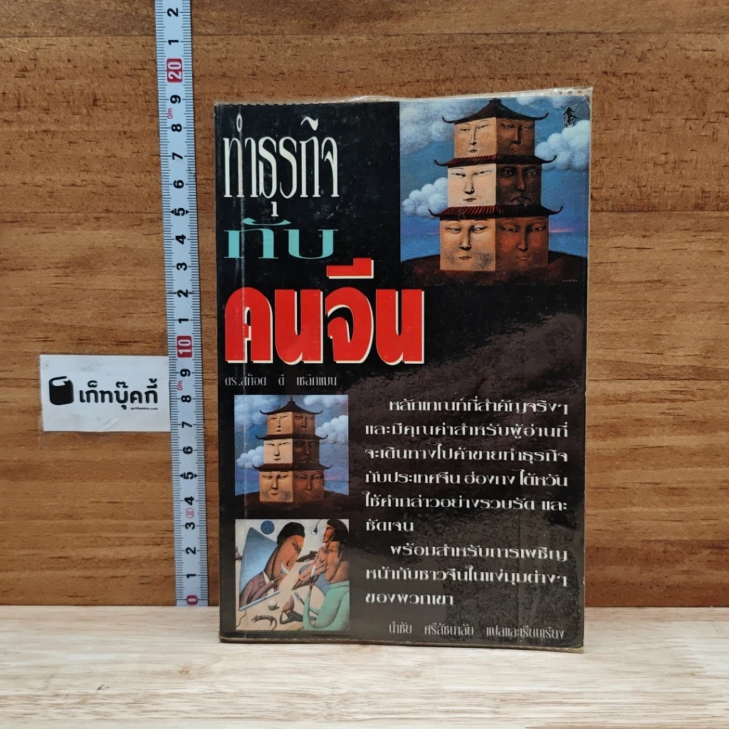 หนังสือ ทำธุรกิจกับคนจีน รูปที่ 1