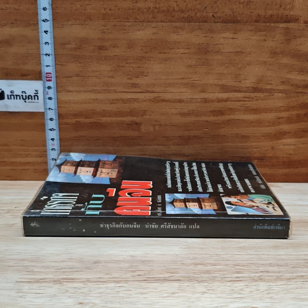 หนังสือ ทำธุรกิจกับคนจีน รูปที่ 3
