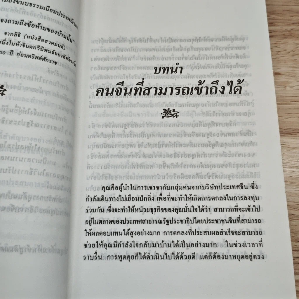 หนังสือ ทำธุรกิจกับคนจีน รูปที่ 6