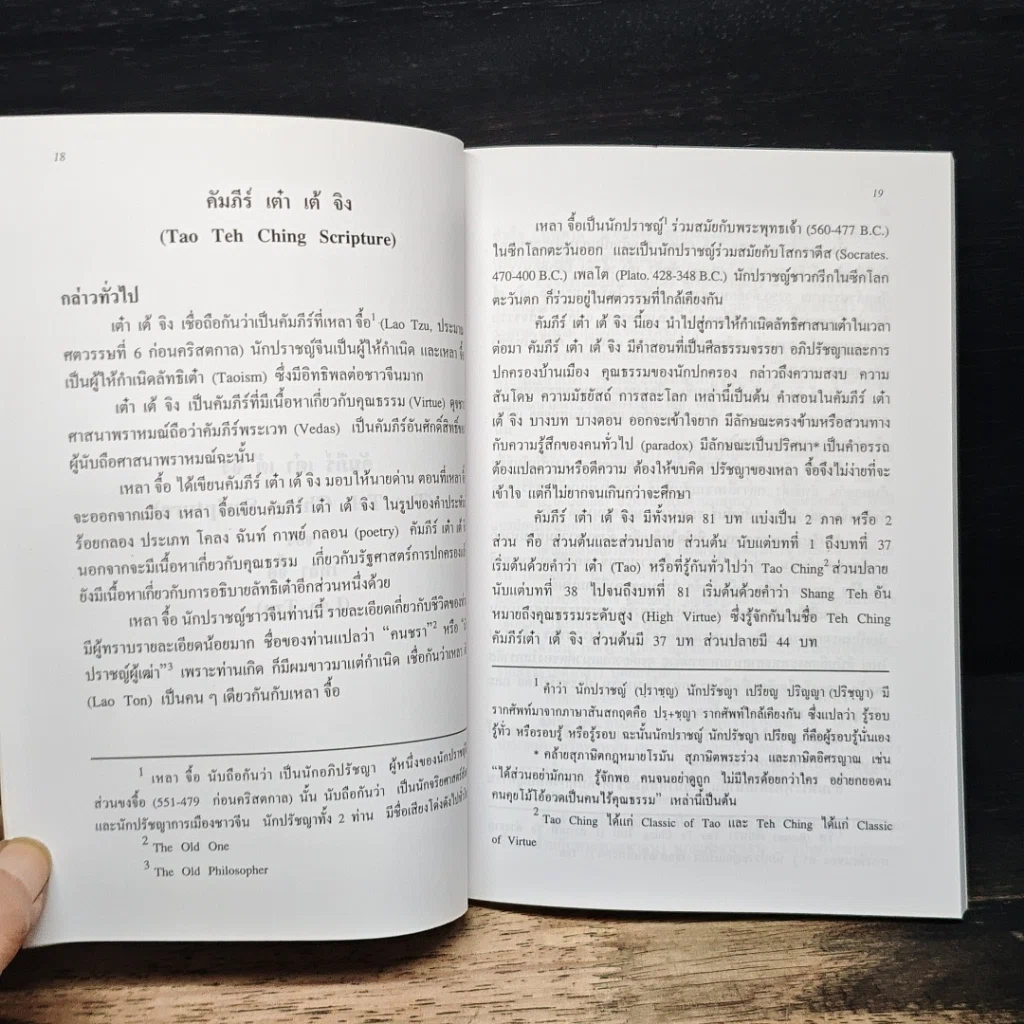 หนังสือ คัมภีร์ เต๋า เต้ จิง รูปที่ 11