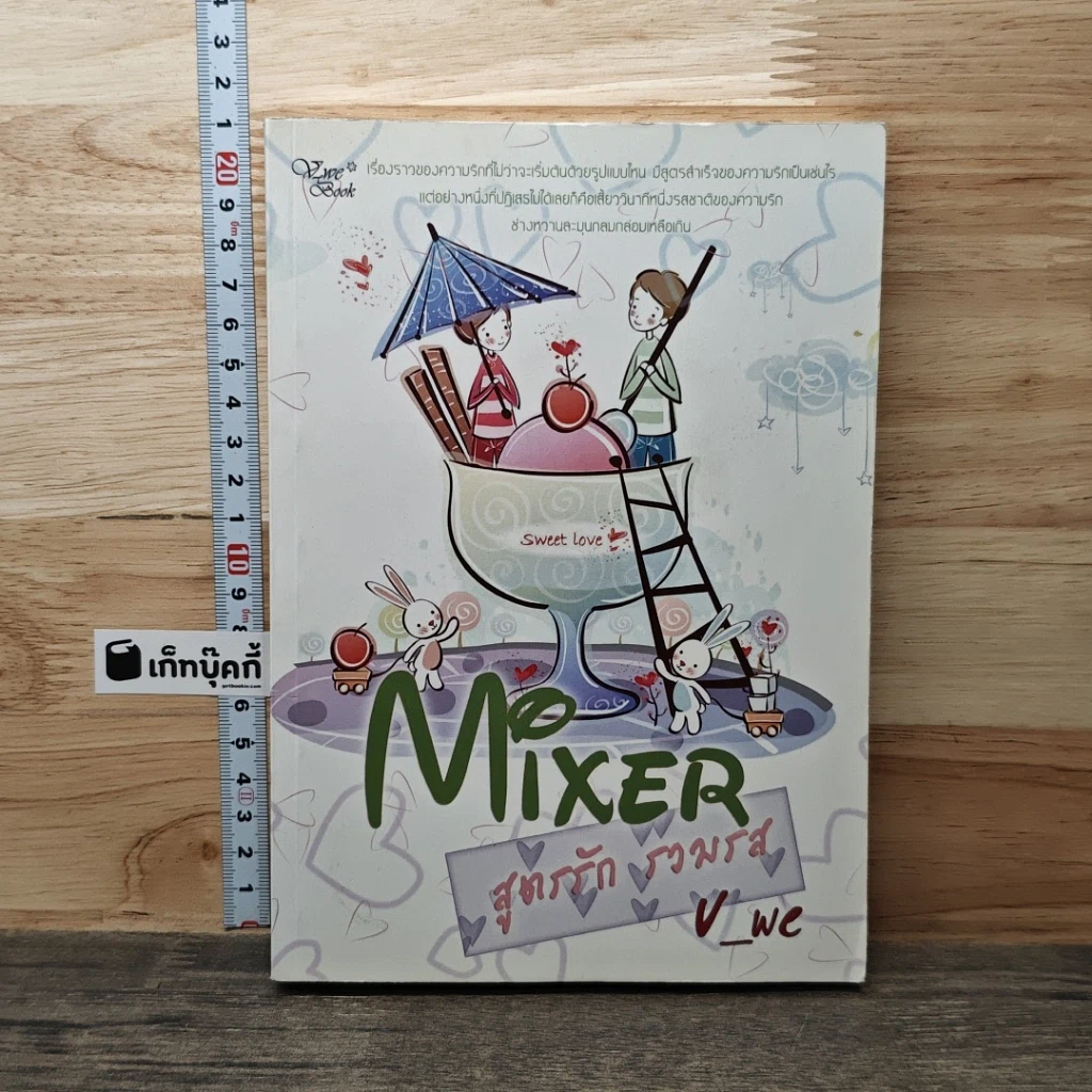หนังสือ Mixer สูตรรักรวมรส รูปที่ 1