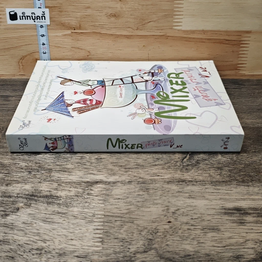 หนังสือ Mixer สูตรรักรวมรส รูปที่ 2