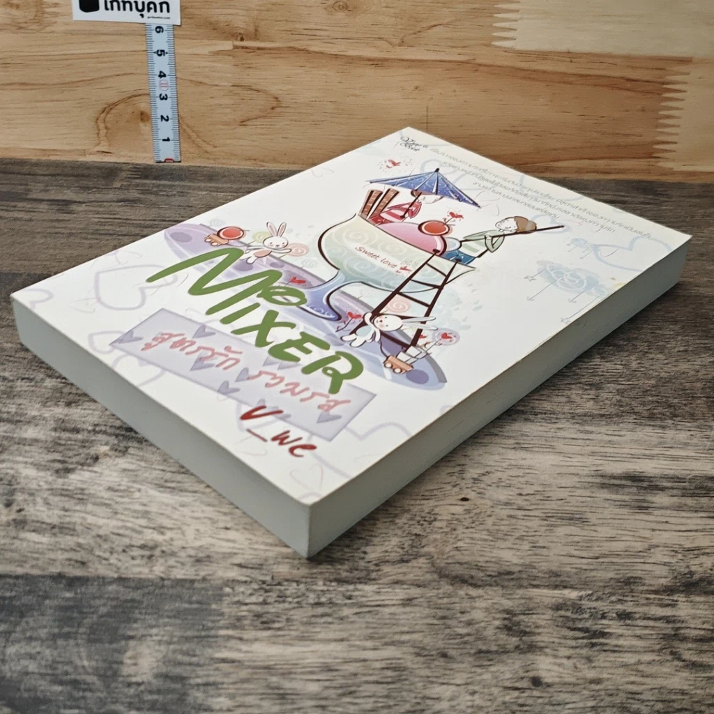 หนังสือ Mixer สูตรรักรวมรส รูปที่ 3