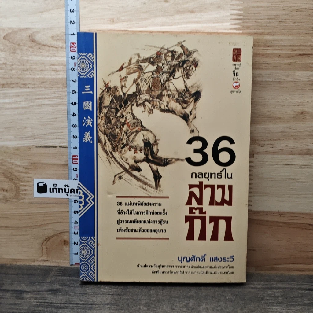 หนังสือ 36 กลยุทธ์ในสามก๊ก รูปที่ 1