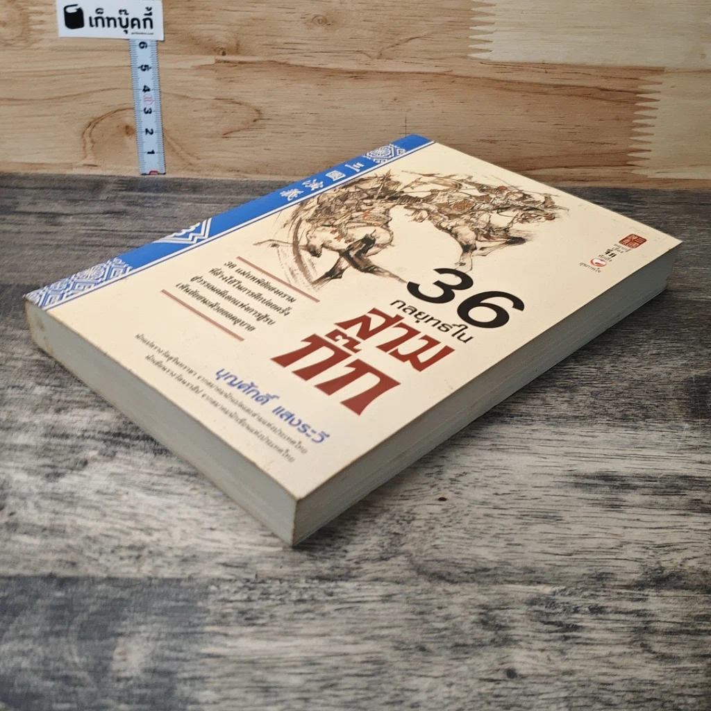 หนังสือ 36 กลยุทธ์ในสามก๊ก รูปที่ 3