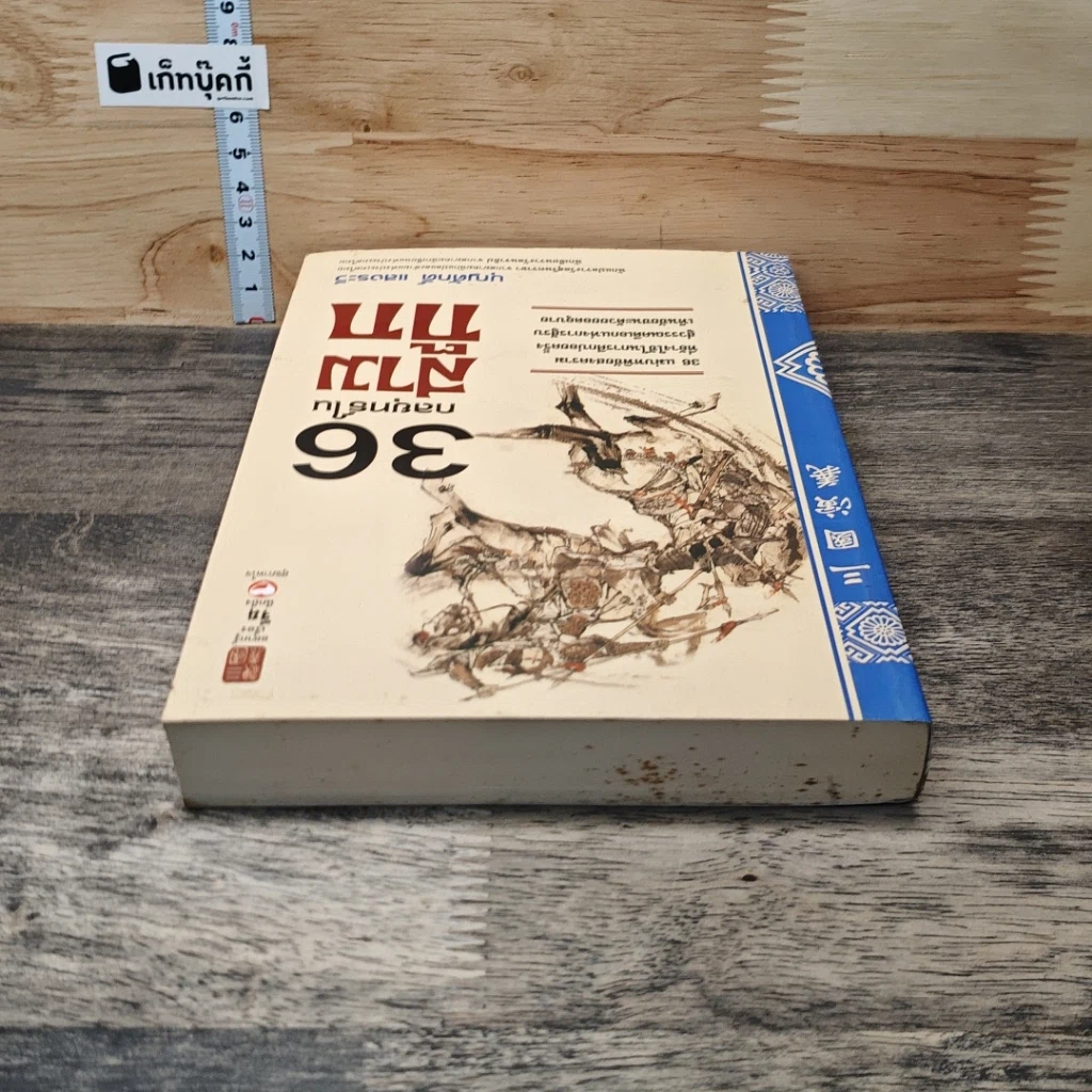หนังสือ 36 กลยุทธ์ในสามก๊ก รูปที่ 4