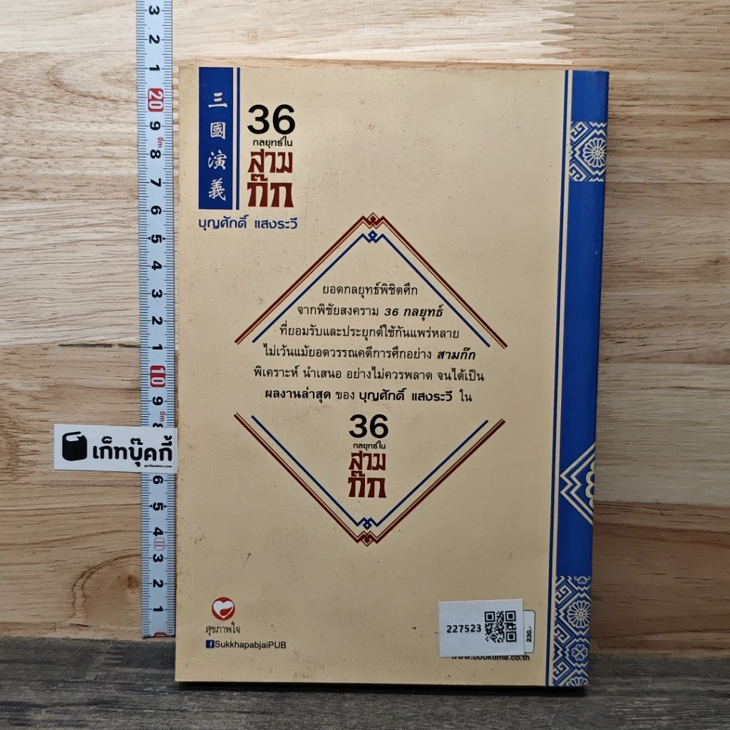 หนังสือ 36 กลยุทธ์ในสามก๊ก รูปที่ 5