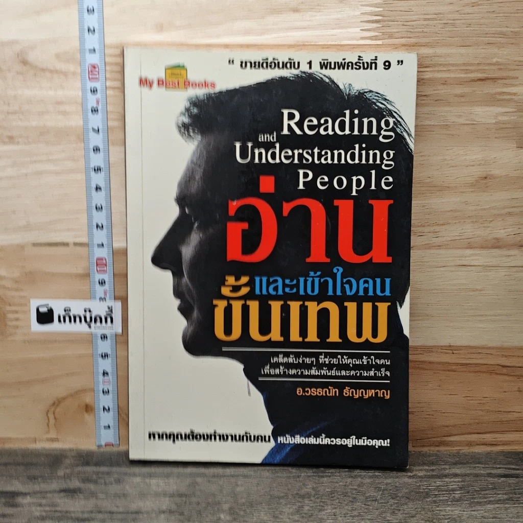 หนังสือ อ่านและเข้าใจคนขั้นเทพ รูปที่ 1