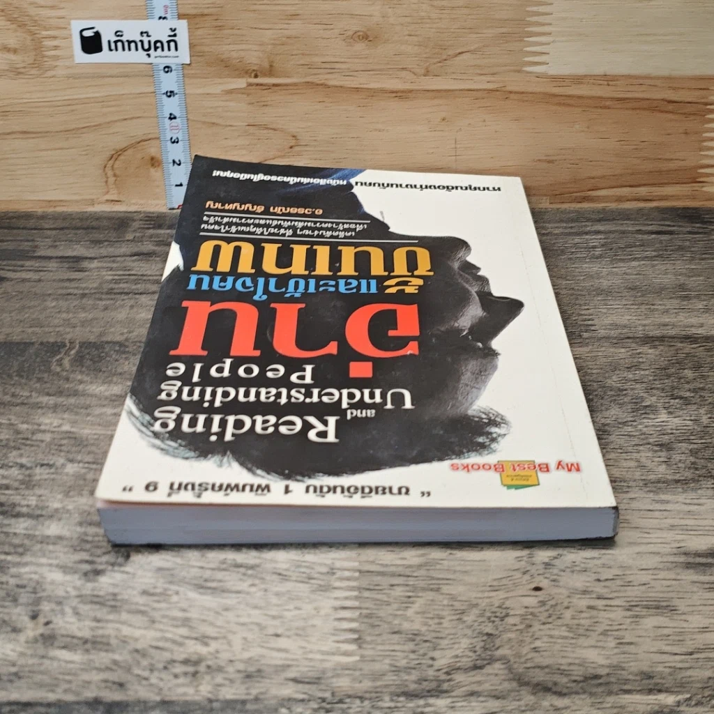 หนังสือ อ่านและเข้าใจคนขั้นเทพ รูปที่ 4