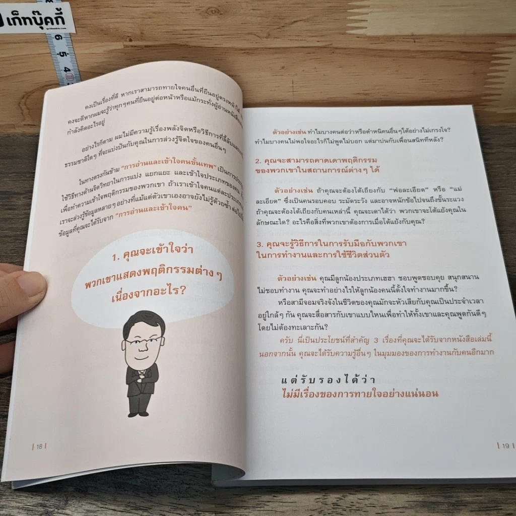 หนังสือ อ่านและเข้าใจคนขั้นเทพ รูปที่ 8