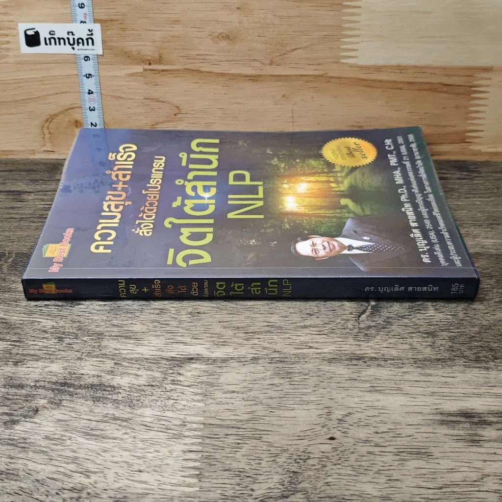 หนังสือ ความสุข+สำเร็จ สั่งได้ด้วยโปรแกรมจิตใต้สำนึก NLP รูปที่ 2