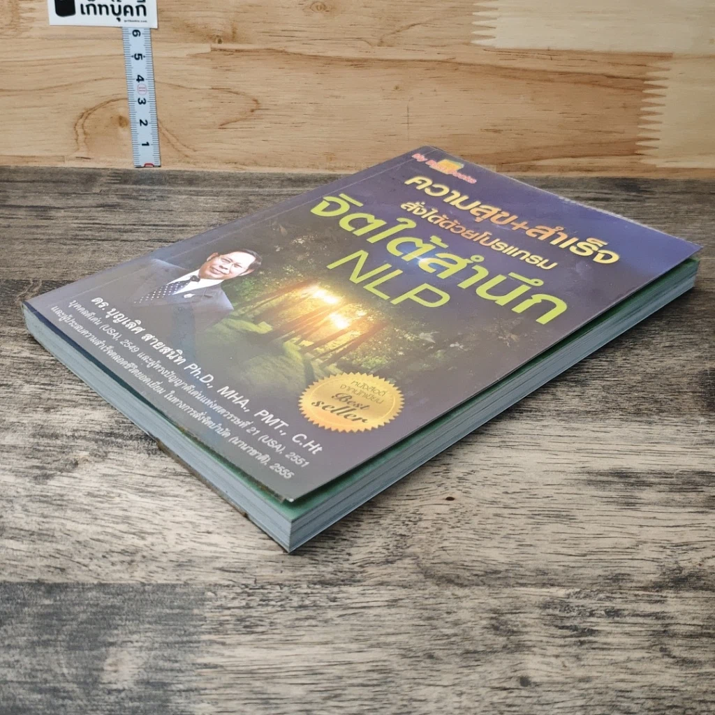 หนังสือ ความสุข+สำเร็จ สั่งได้ด้วยโปรแกรมจิตใต้สำนึก NLP รูปที่ 3