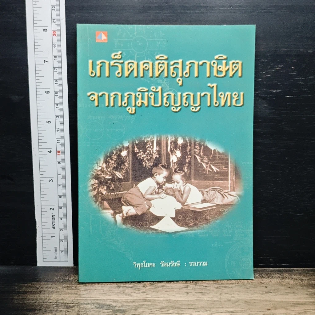 หนังสือ เกร็ดคติสุภาษิตจากภูมิปัญญาไทย รูปที่ 1
