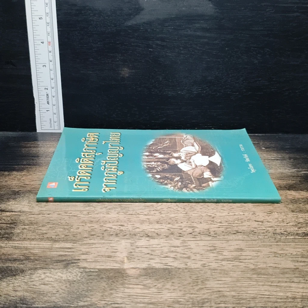 หนังสือ เกร็ดคติสุภาษิตจากภูมิปัญญาไทย รูปที่ 3