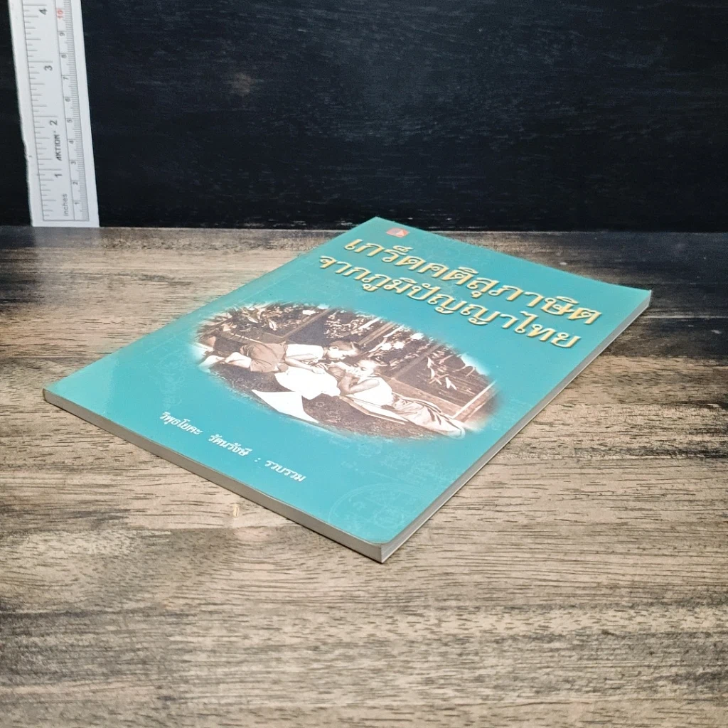หนังสือ เกร็ดคติสุภาษิตจากภูมิปัญญาไทย รูปที่ 4