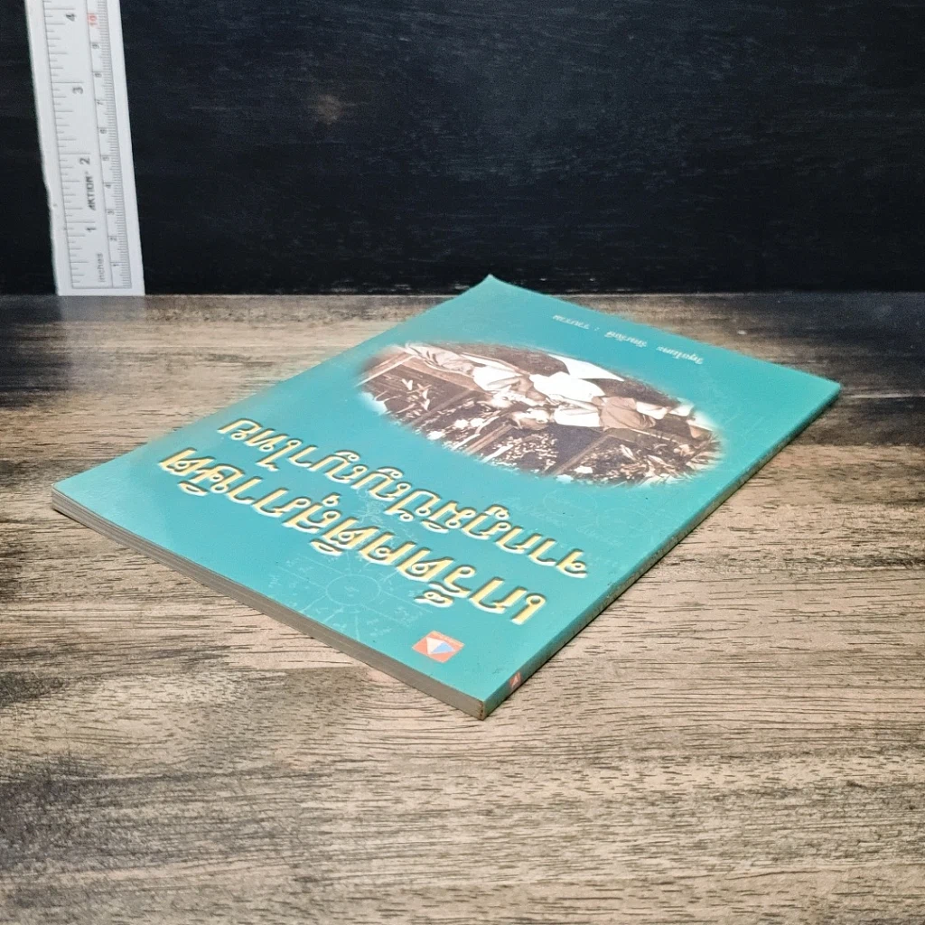 หนังสือ เกร็ดคติสุภาษิตจากภูมิปัญญาไทย รูปที่ 5