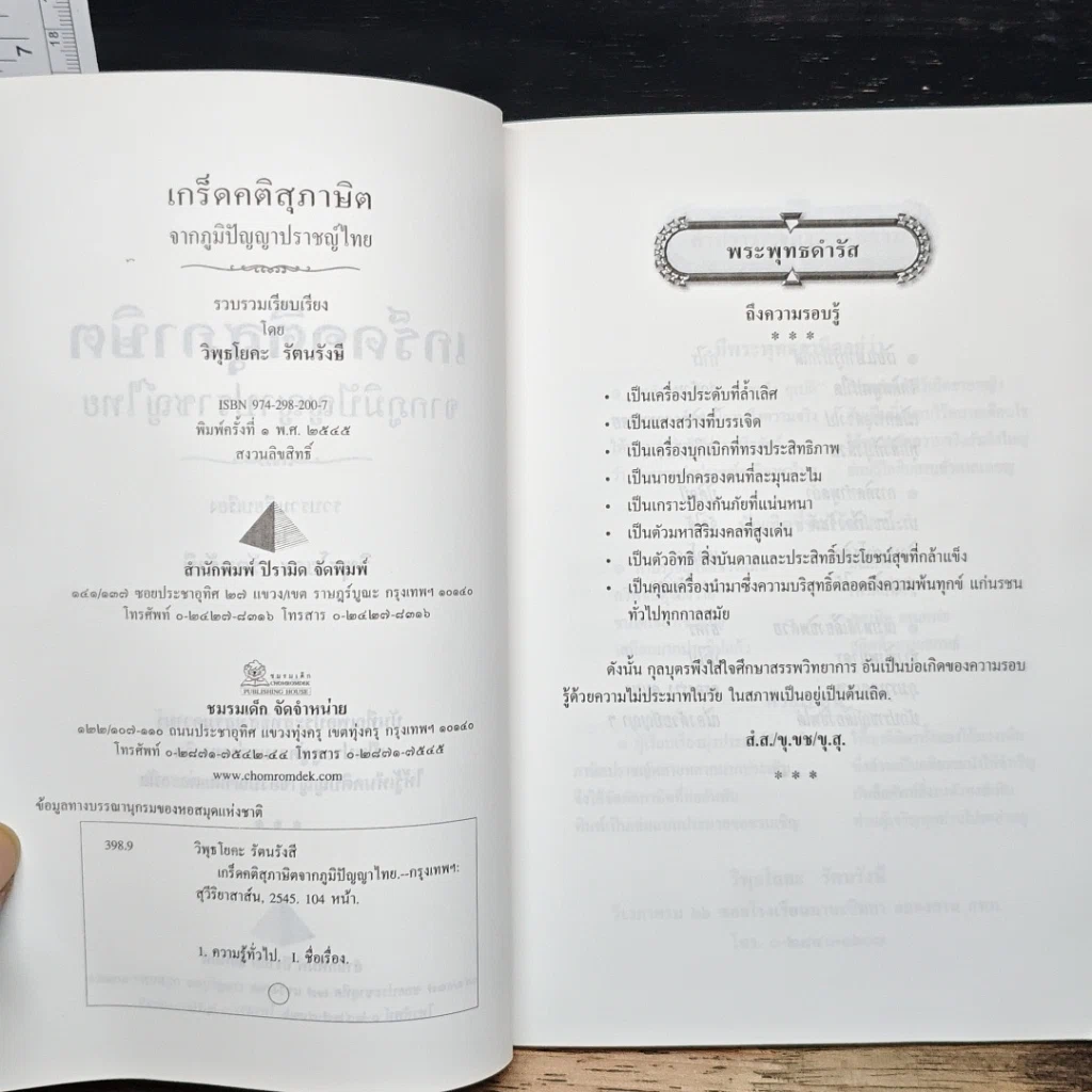 หนังสือ เกร็ดคติสุภาษิตจากภูมิปัญญาไทย รูปที่ 6