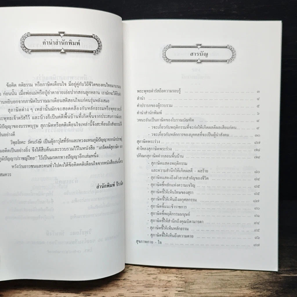 หนังสือ เกร็ดคติสุภาษิตจากภูมิปัญญาไทย รูปที่ 7