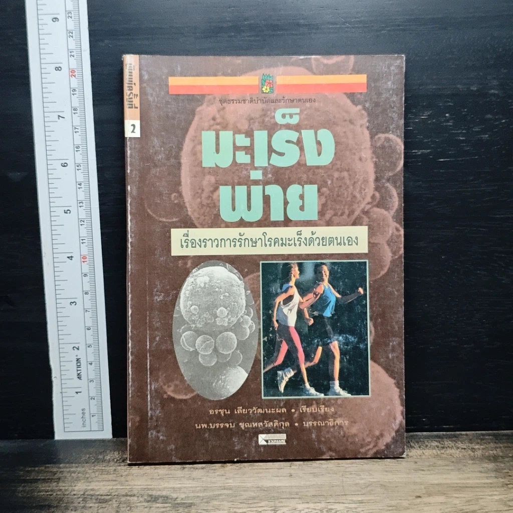 หนังสือ มะเร็งพ่าย เรื่องราวการรักษาโรคมะเร็งด้วยตนเอง รูปที่ 1