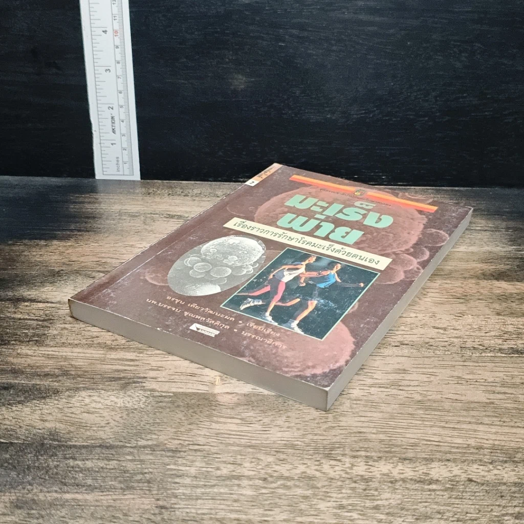 หนังสือ มะเร็งพ่าย เรื่องราวการรักษาโรคมะเร็งด้วยตนเอง รูปที่ 4