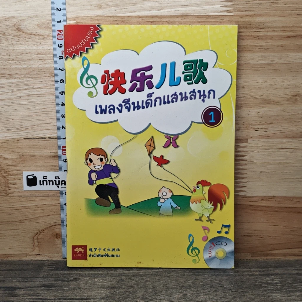 เพลงจีนเด็กแสนสนุก เล่ม 1 รูปที่ 1