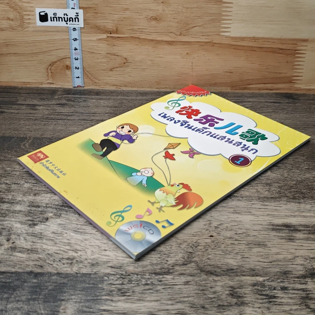 เพลงจีนเด็กแสนสนุก เล่ม 1 รูปที่ 3