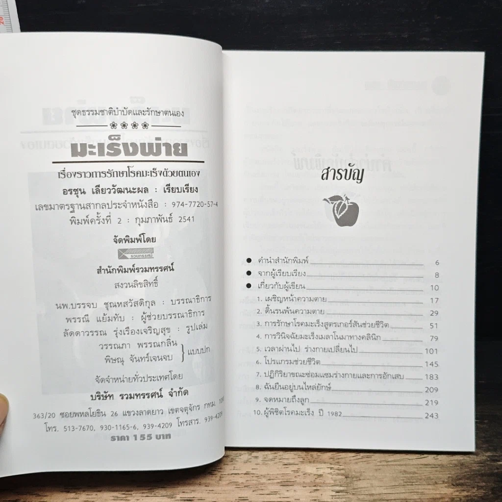 หนังสือ มะเร็งพ่าย เรื่องราวการรักษาโรคมะเร็งด้วยตนเอง รูปที่ 6