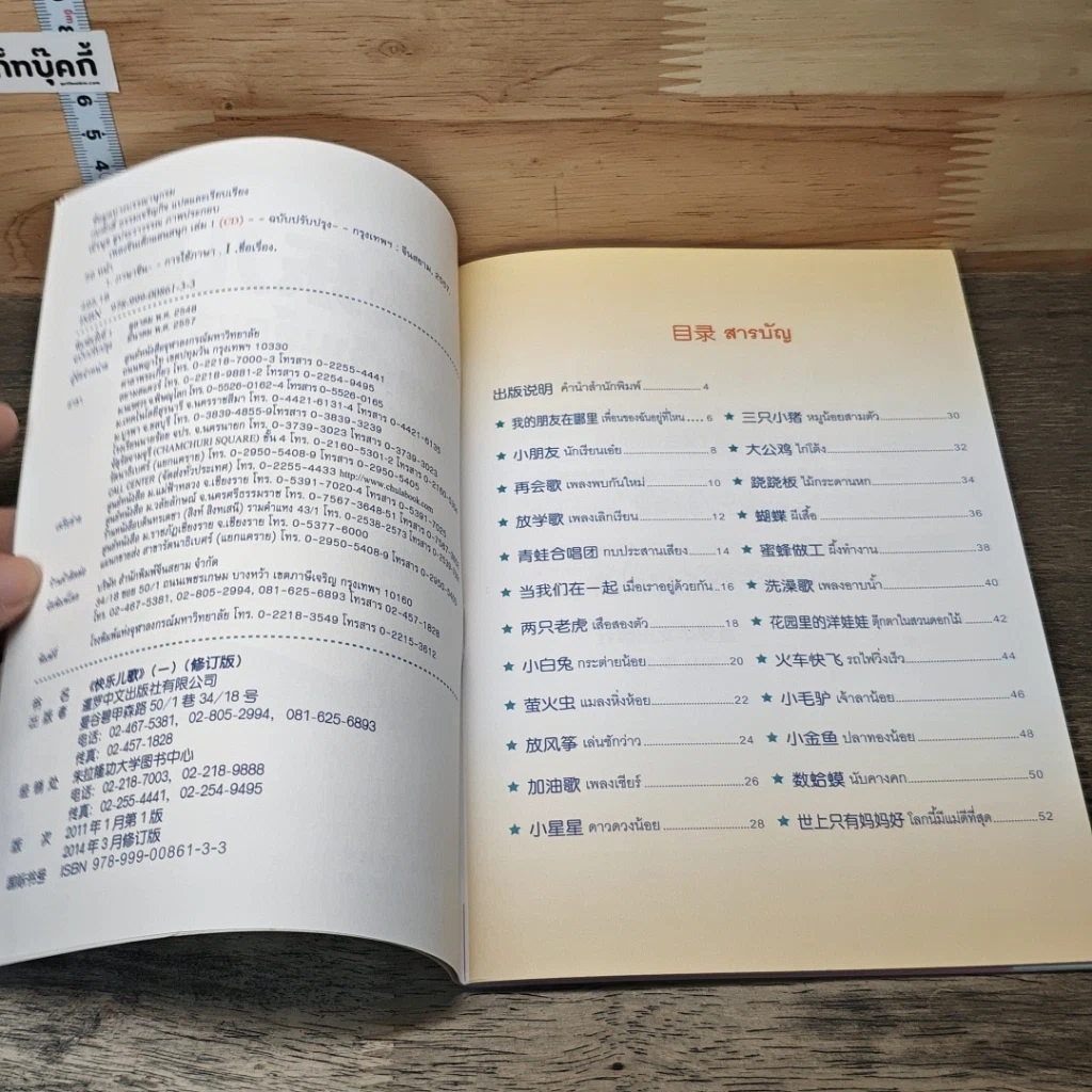 เพลงจีนเด็กแสนสนุก เล่ม 1 รูปที่ 6