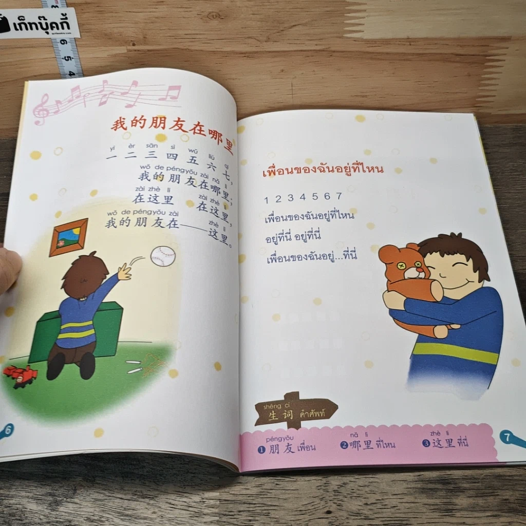 เพลงจีนเด็กแสนสนุก เล่ม 1 รูปที่ 7
