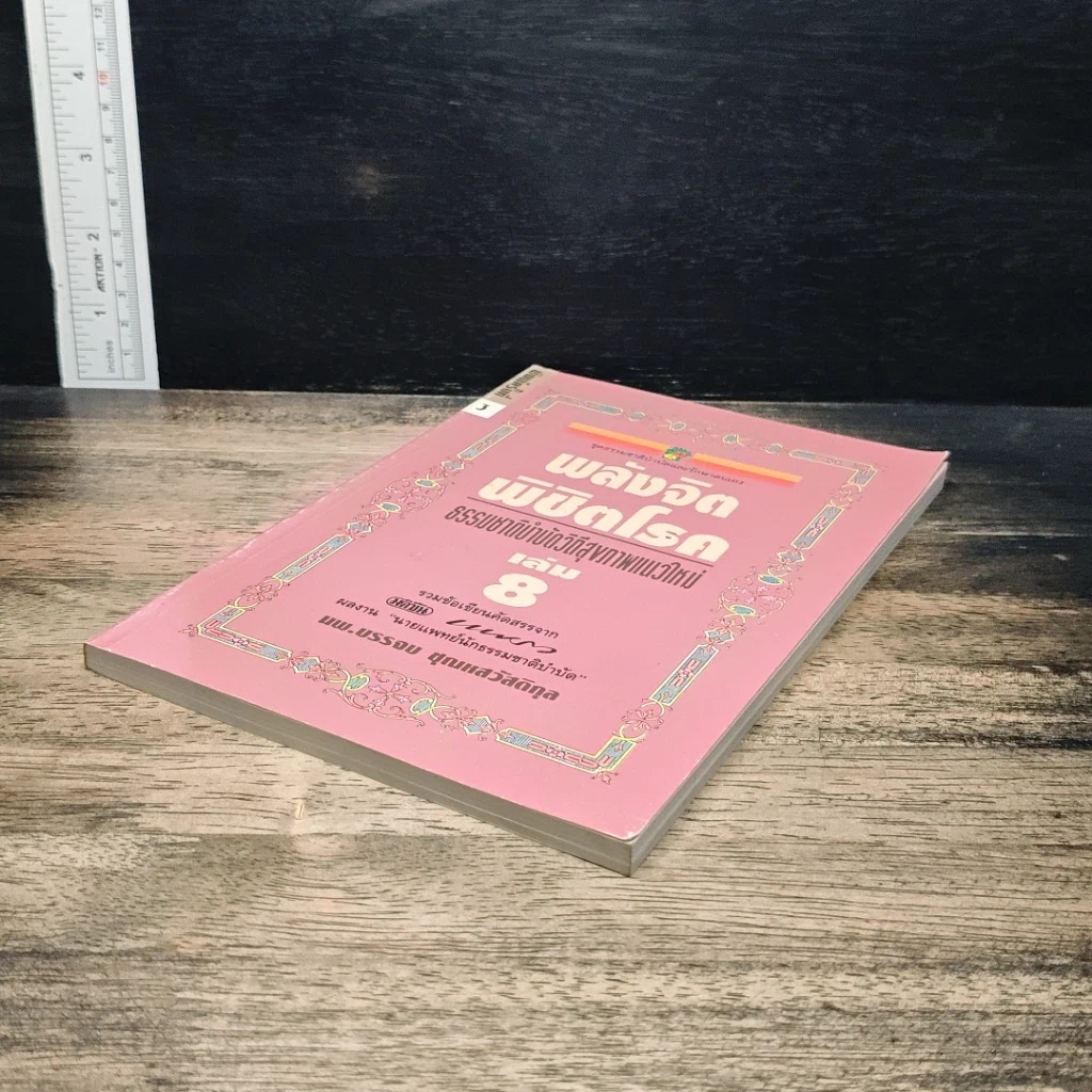 พลังจิตพิชิตโรค ธรรมชาติบำบัดวิถีสุขภาพแนวใหม่ เล่ม 8 รูปที่ 4