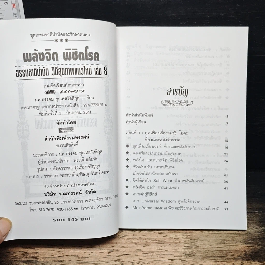 พลังจิตพิชิตโรค ธรรมชาติบำบัดวิถีสุขภาพแนวใหม่ เล่ม 8 รูปที่ 6