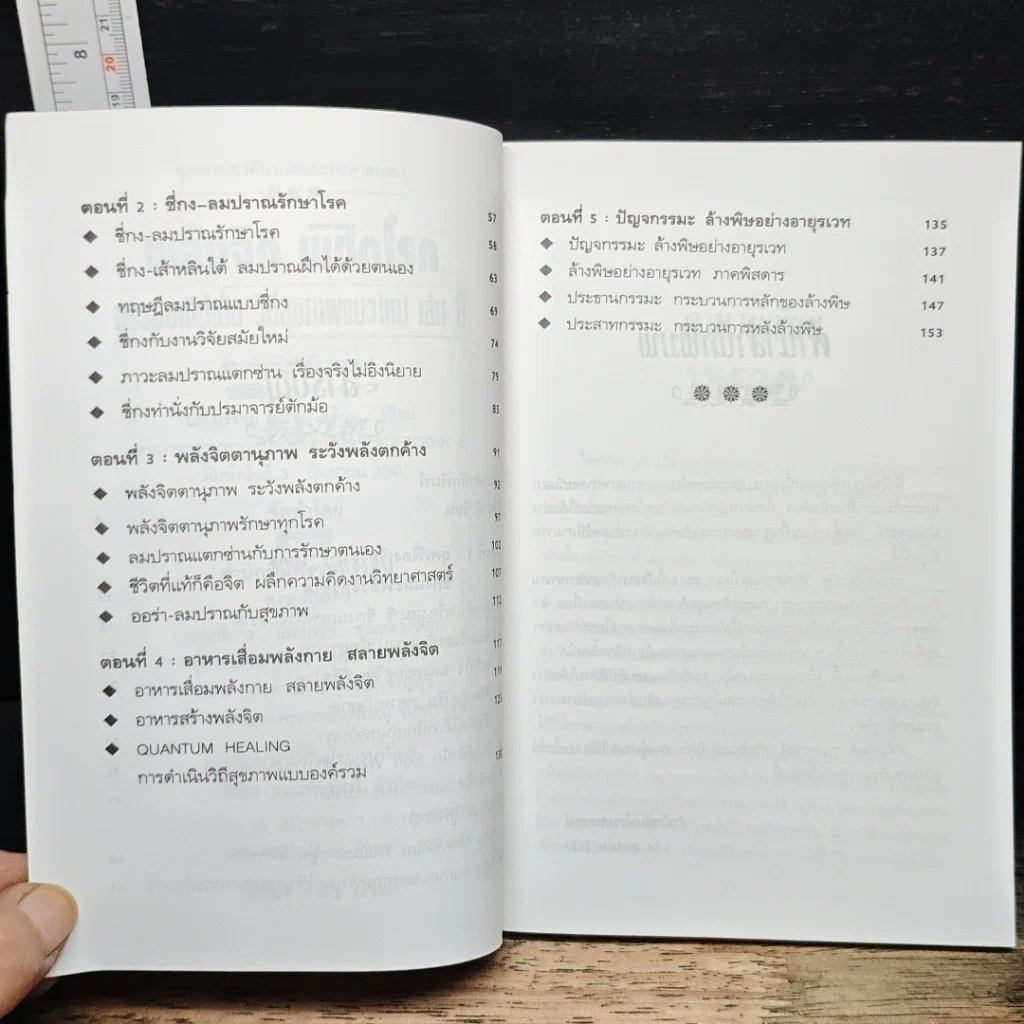 พลังจิตพิชิตโรค ธรรมชาติบำบัดวิถีสุขภาพแนวใหม่ เล่ม 8 รูปที่ 7