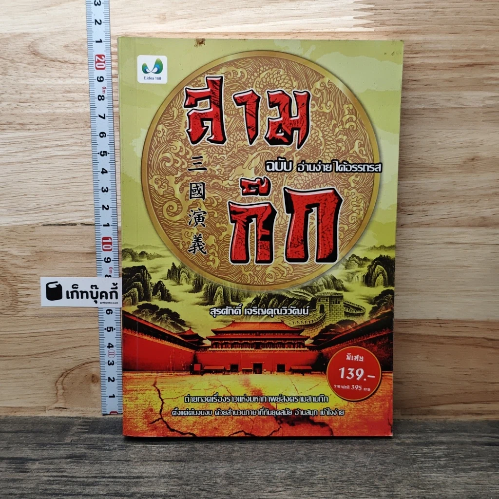 สามก๊ก ฉบับ อ่านง่าย ได้อรรถรส รูปที่ 1
