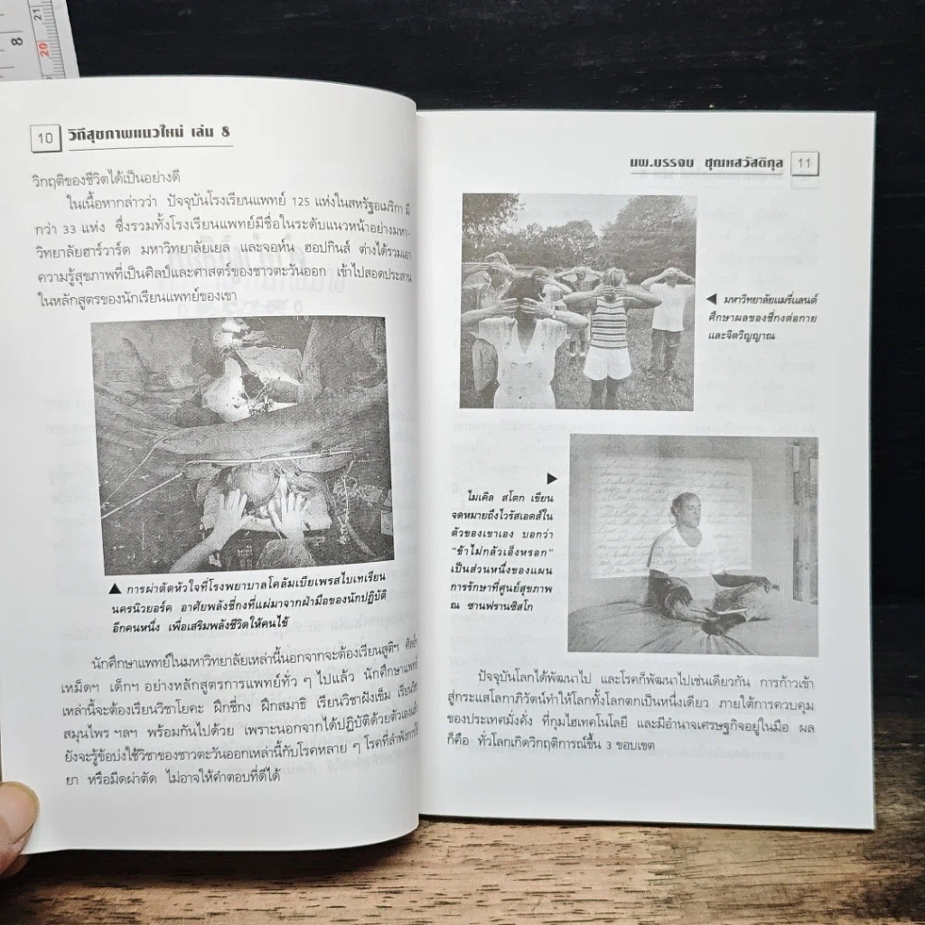 พลังจิตพิชิตโรค ธรรมชาติบำบัดวิถีสุขภาพแนวใหม่ เล่ม 8 รูปที่ 8