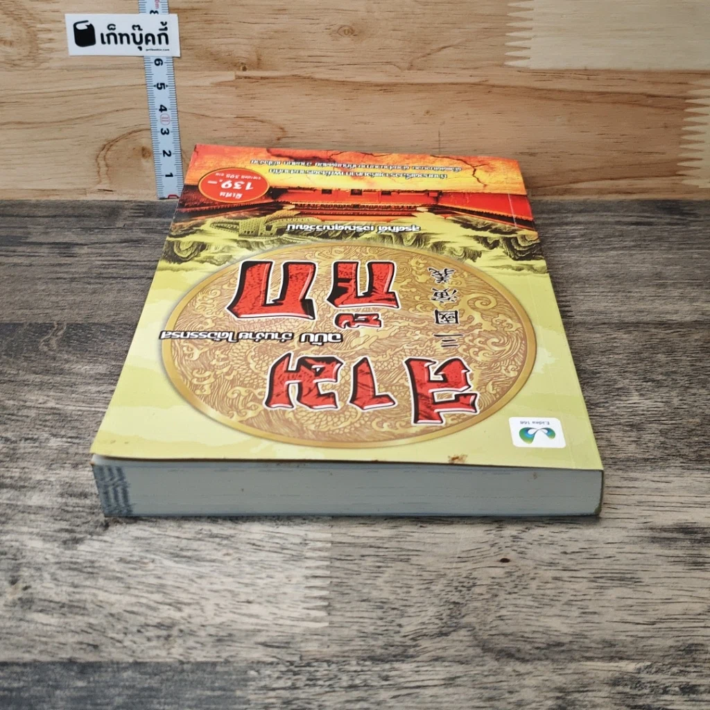 สามก๊ก ฉบับ อ่านง่าย ได้อรรถรส รูปที่ 4
