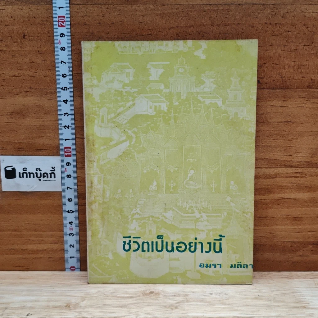 หนังสือ ชีวิตเป็นอย่างนี้ รูปที่ 1