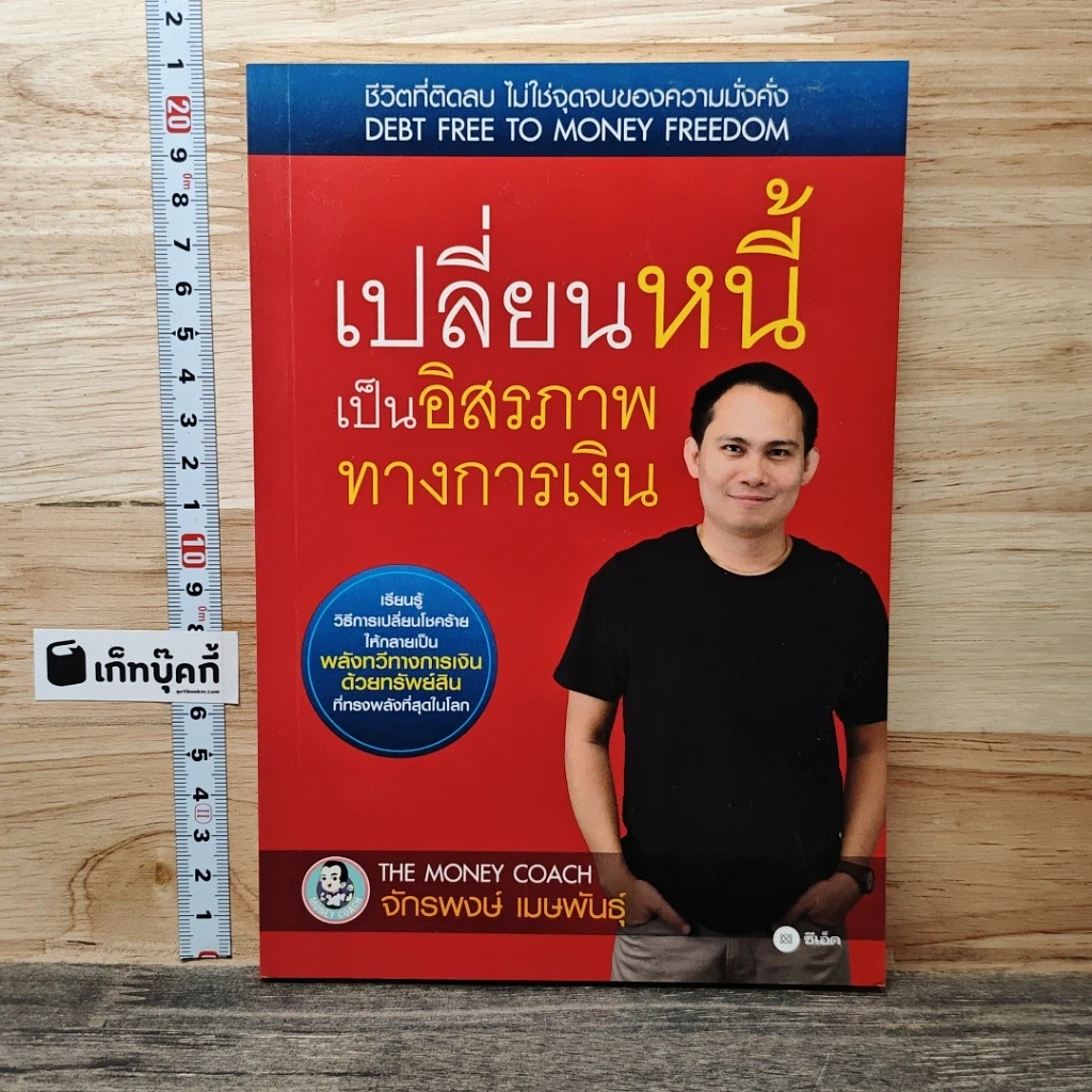 เปลี่ยนหนี้เป็นอิสรภาพทางการเงิน รูปที่ 1