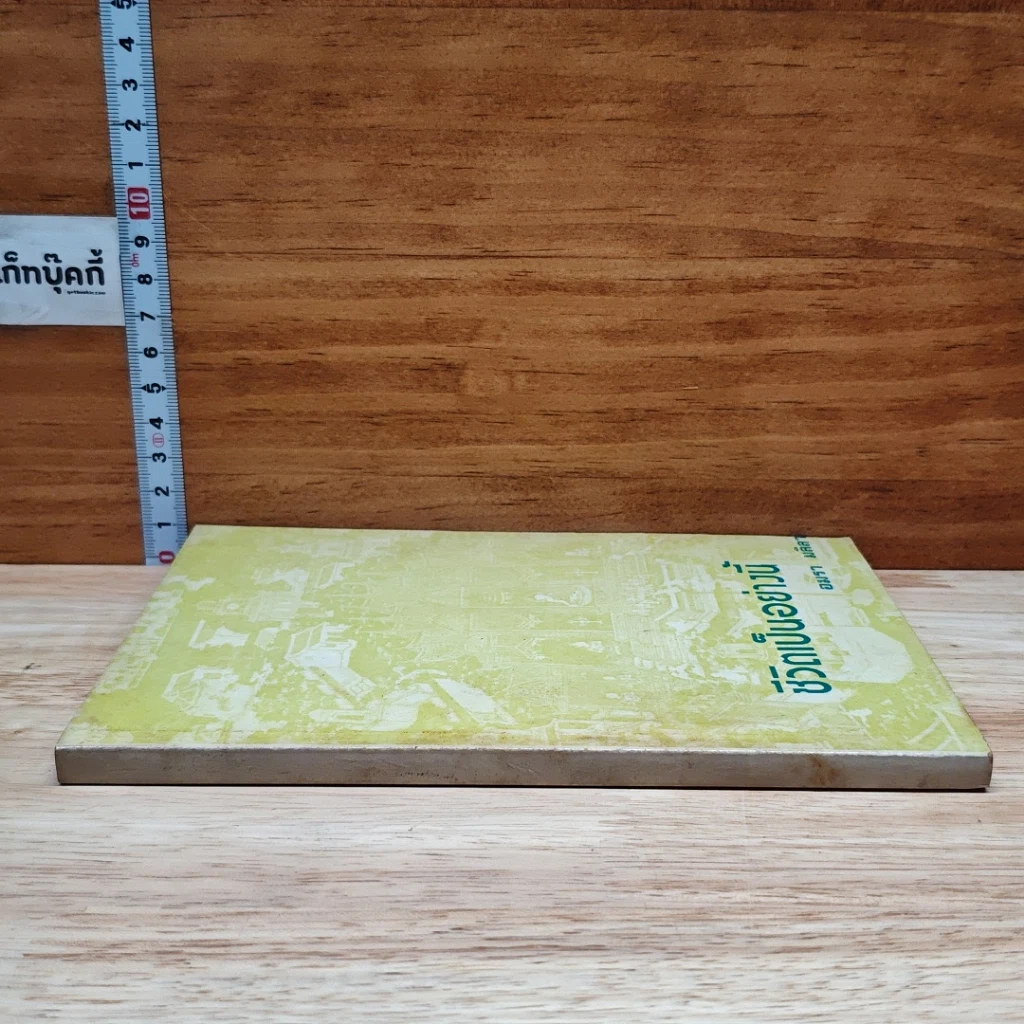 หนังสือ ชีวิตเป็นอย่างนี้ รูปที่ 3