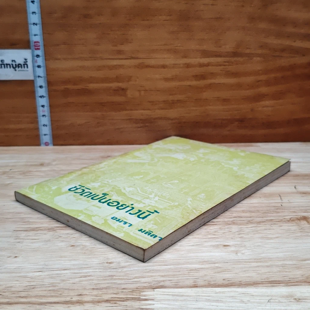 หนังสือ ชีวิตเป็นอย่างนี้ รูปที่ 4