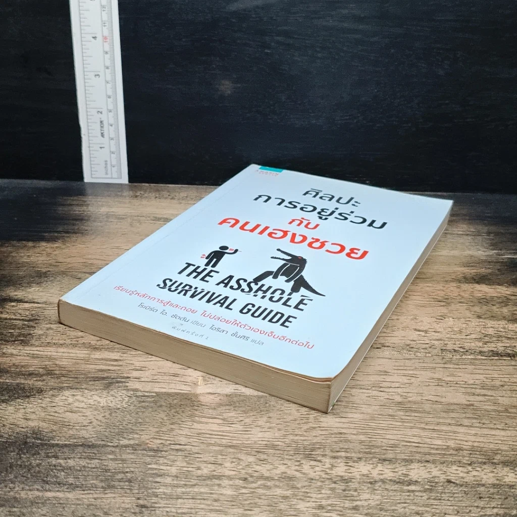 ศิลปะการอยู่ร่วมกับคนเฮงซวย The Asshole Survival Guide รูปที่ 4