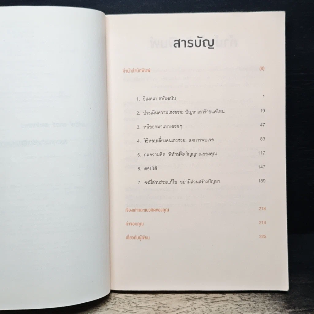 ศิลปะการอยู่ร่วมกับคนเฮงซวย The Asshole Survival Guide รูปที่ 8