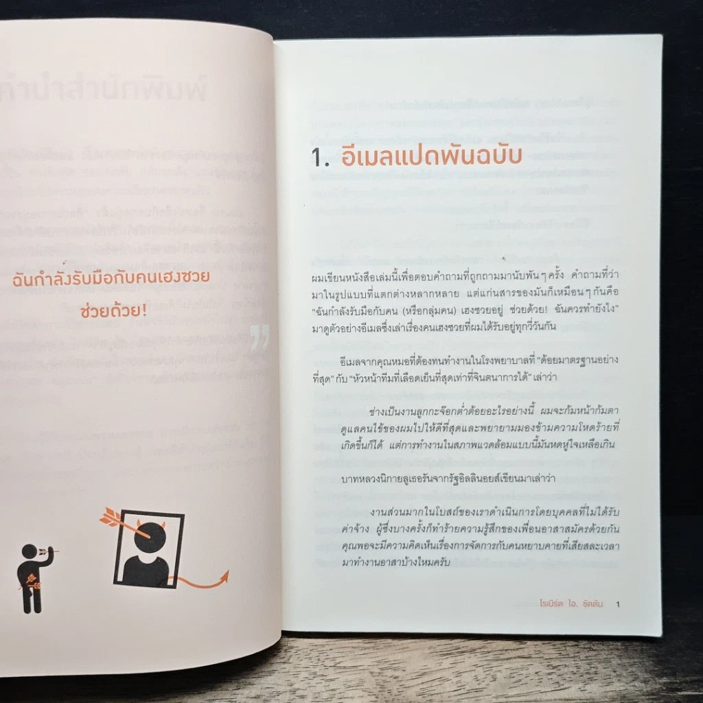 ศิลปะการอยู่ร่วมกับคนเฮงซวย The Asshole Survival Guide รูปที่ 9