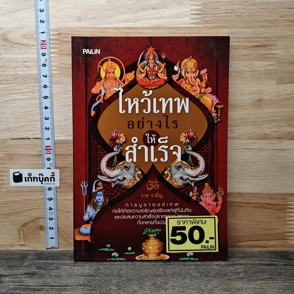 หนังสือ ไหว้เทพอย่างไรให้สำเร็จ รูปที่ 1