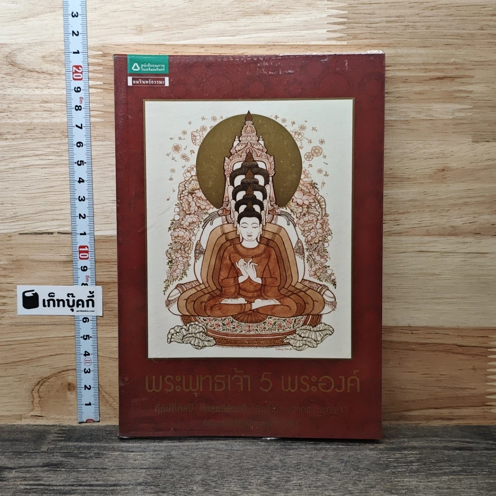 หนังสือ พระพุทธเจ้า 5 พระองค์ รูปที่ 1