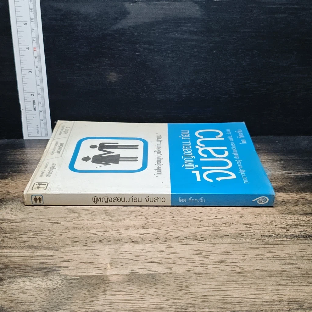 หนังสือ ผู้หญิงสอน..ก่อนจีบสาว รูปที่ 3