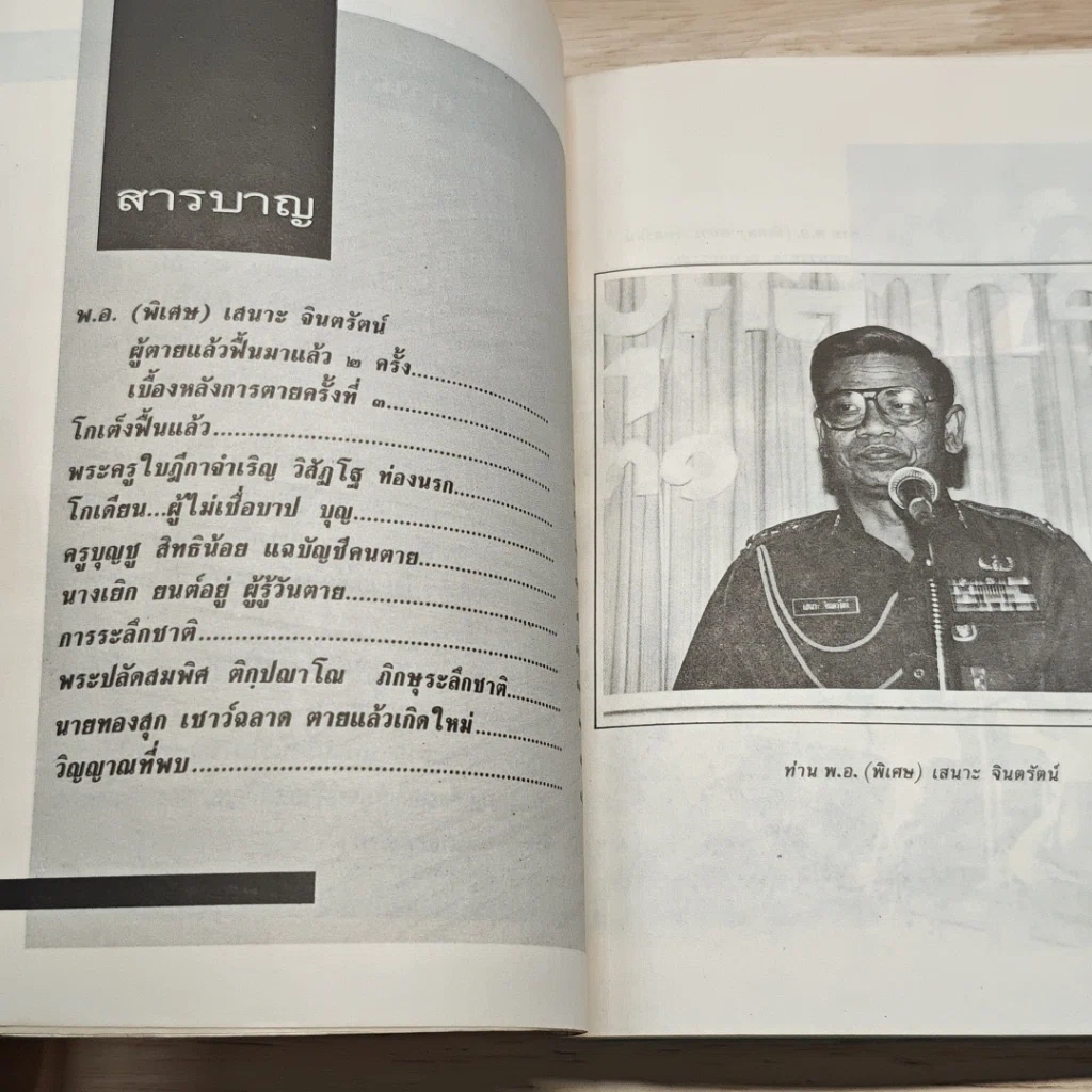 หนังสือ โลกทิพย์ ตายแล้วไปไหน 1 พ.อ.(พิเศษ) เสนาะ จินตรัตน์ รูปที่ 6