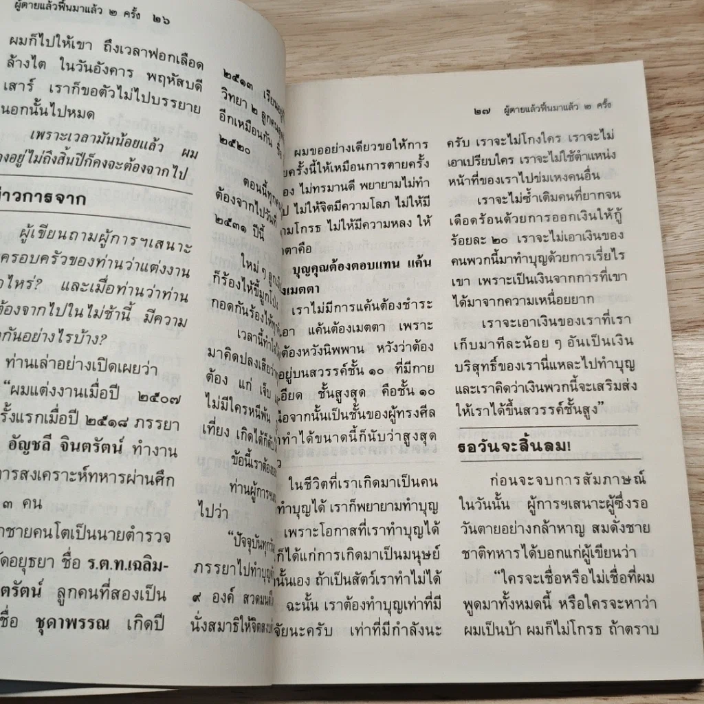 หนังสือ โลกทิพย์ ตายแล้วไปไหน 1 พ.อ.(พิเศษ) เสนาะ จินตรัตน์ รูปที่ 8