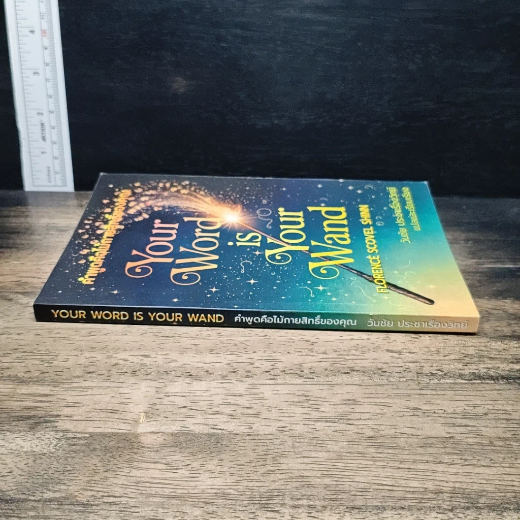 หนังสือ คำพูดคือไม้กายสิทธิ์ Your Word Is Your Wand รูปที่ 3